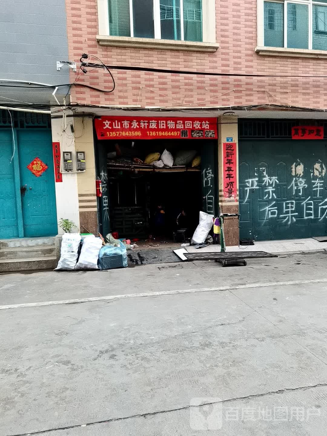 永轩废旧物品回收站
