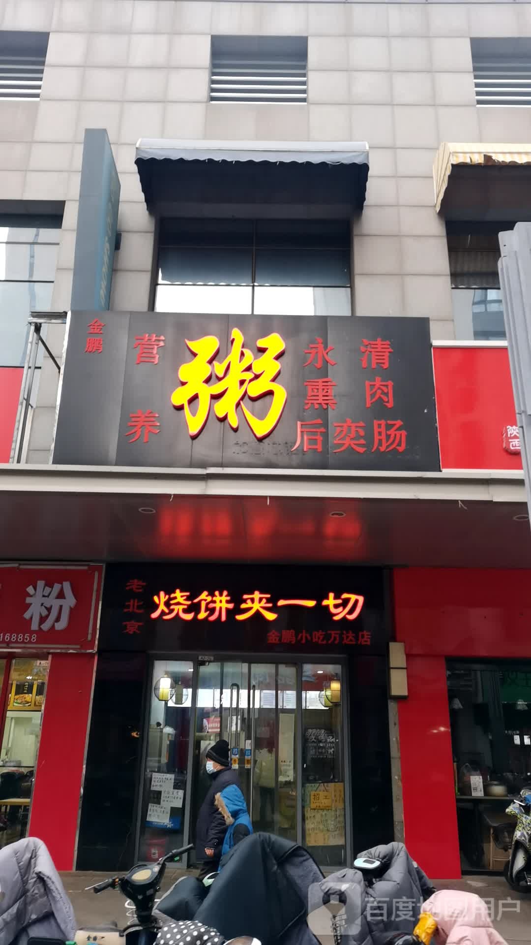 今鹏营养粥(万达广场廊坊店)