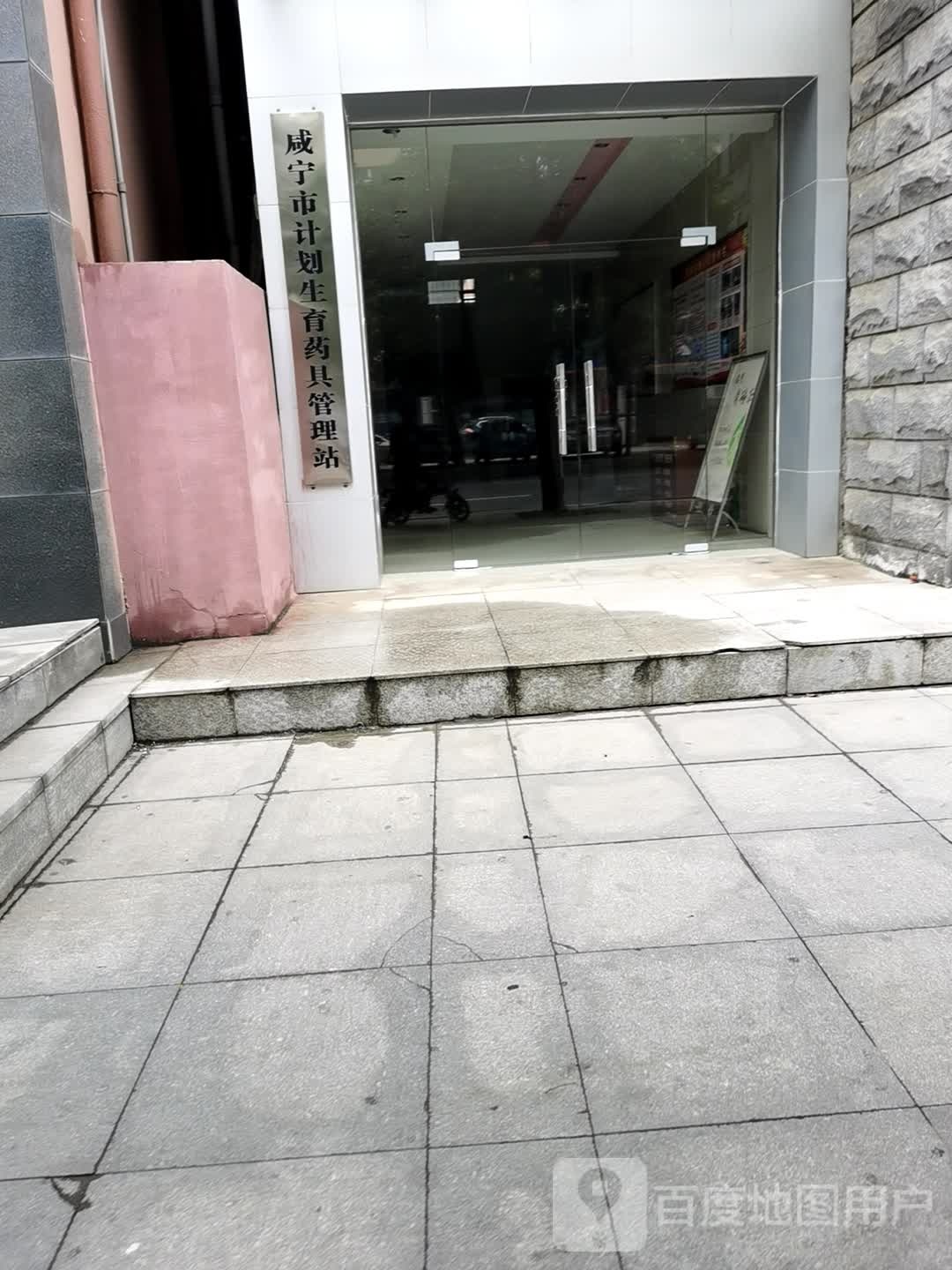 咸宁市计划生育药具管理站