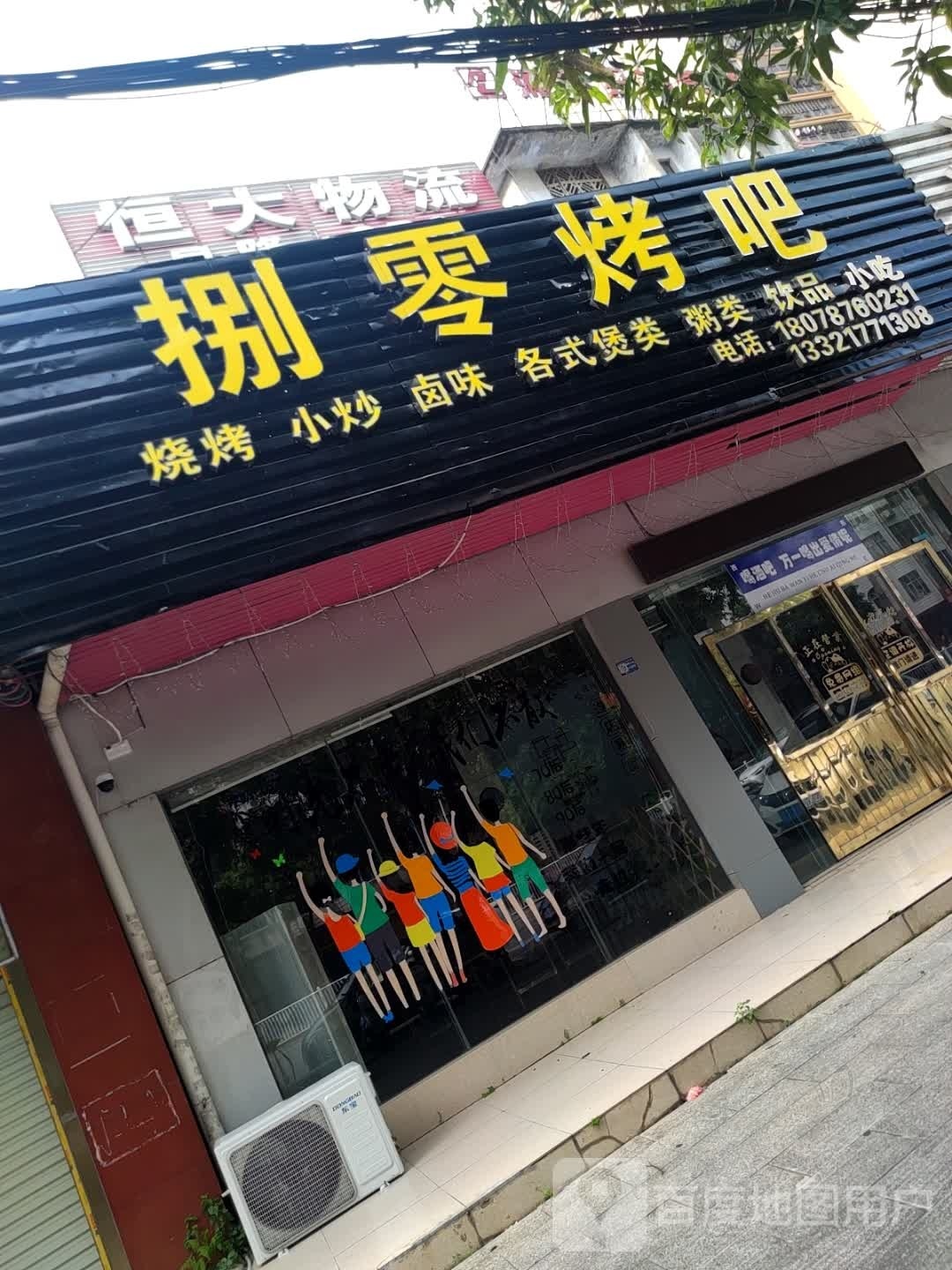 捌零烤吧