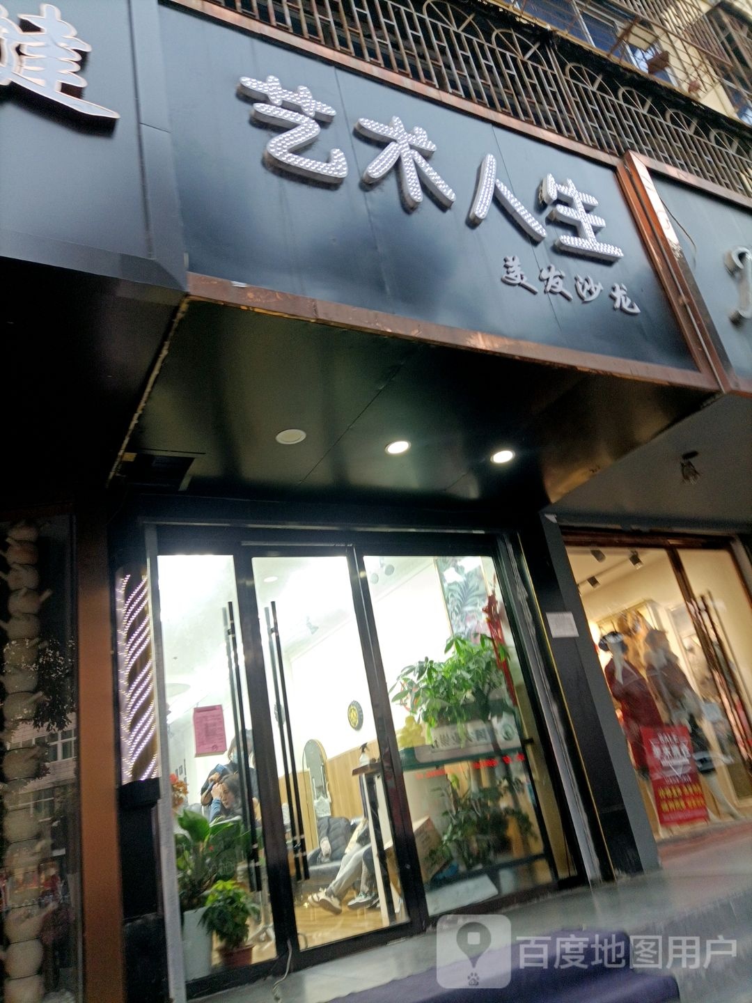 艺术人生美发店沙龙(淮海南路店)