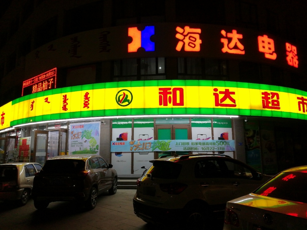 和打超市(禾勰嘉苑店)