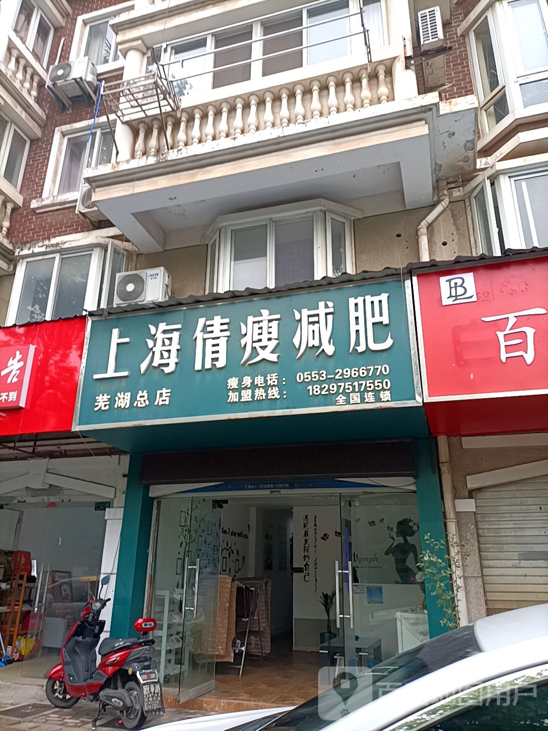 上海倩受减肥(芜湖总店)