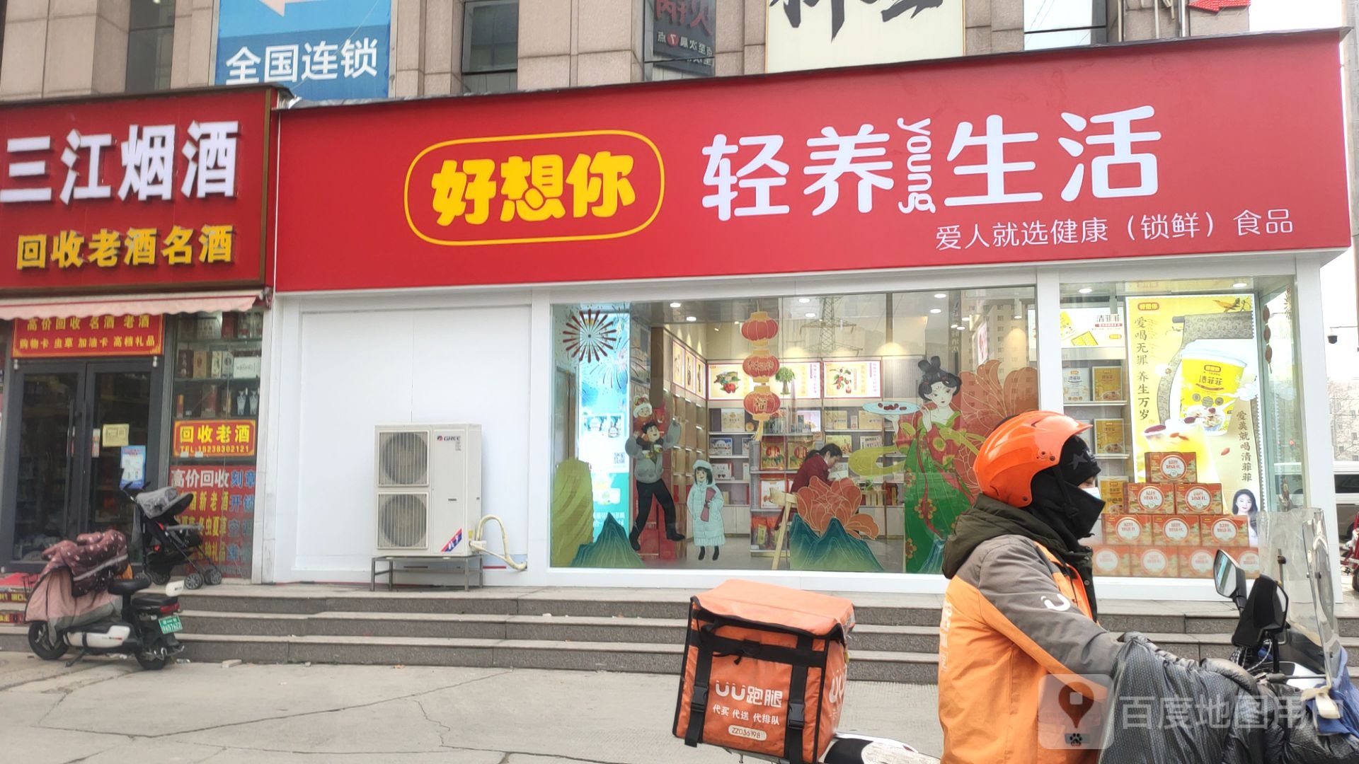 好想你(玉凤路店)