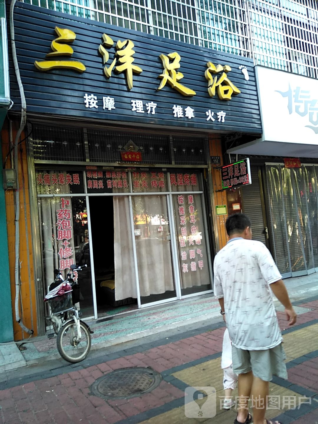 三洋足浴(果园小区店)