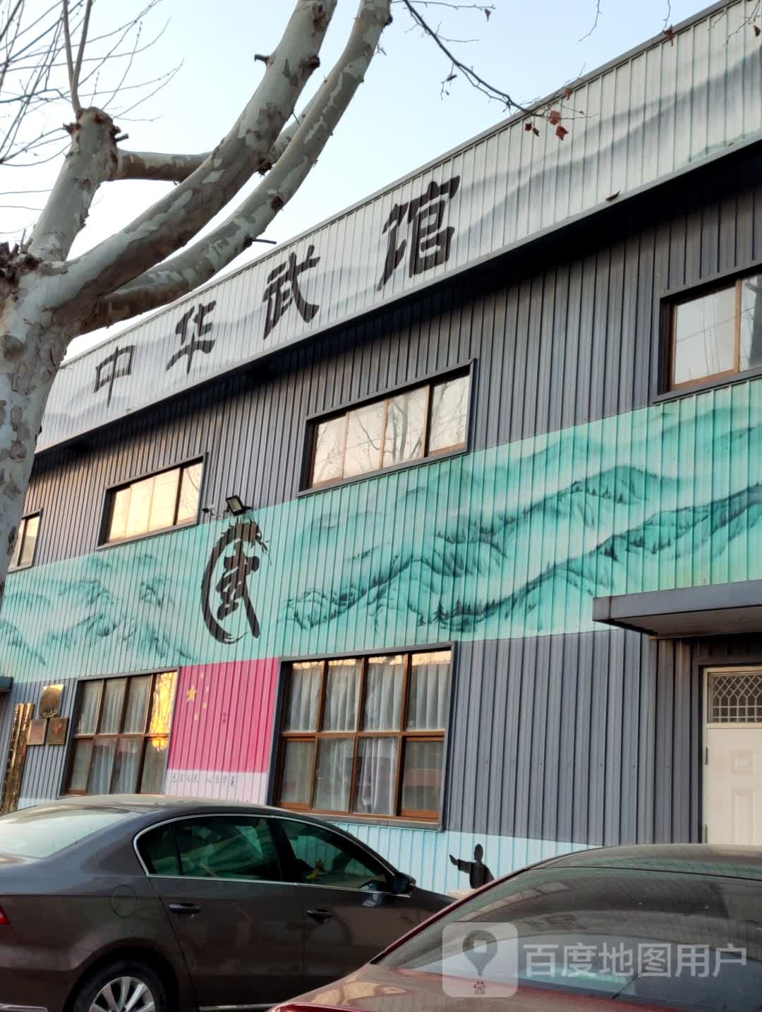 安平县中华武馆(育才路店)