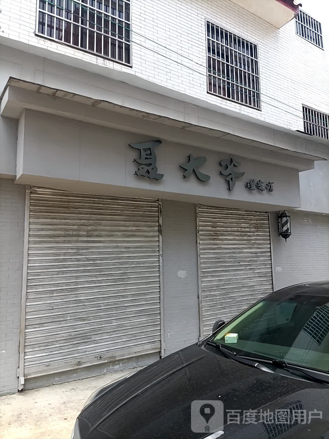 聂大爷理发店