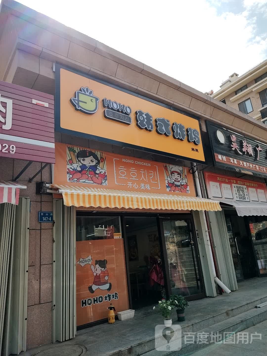 HOHO韩式炸鸡(仁隆花园店)