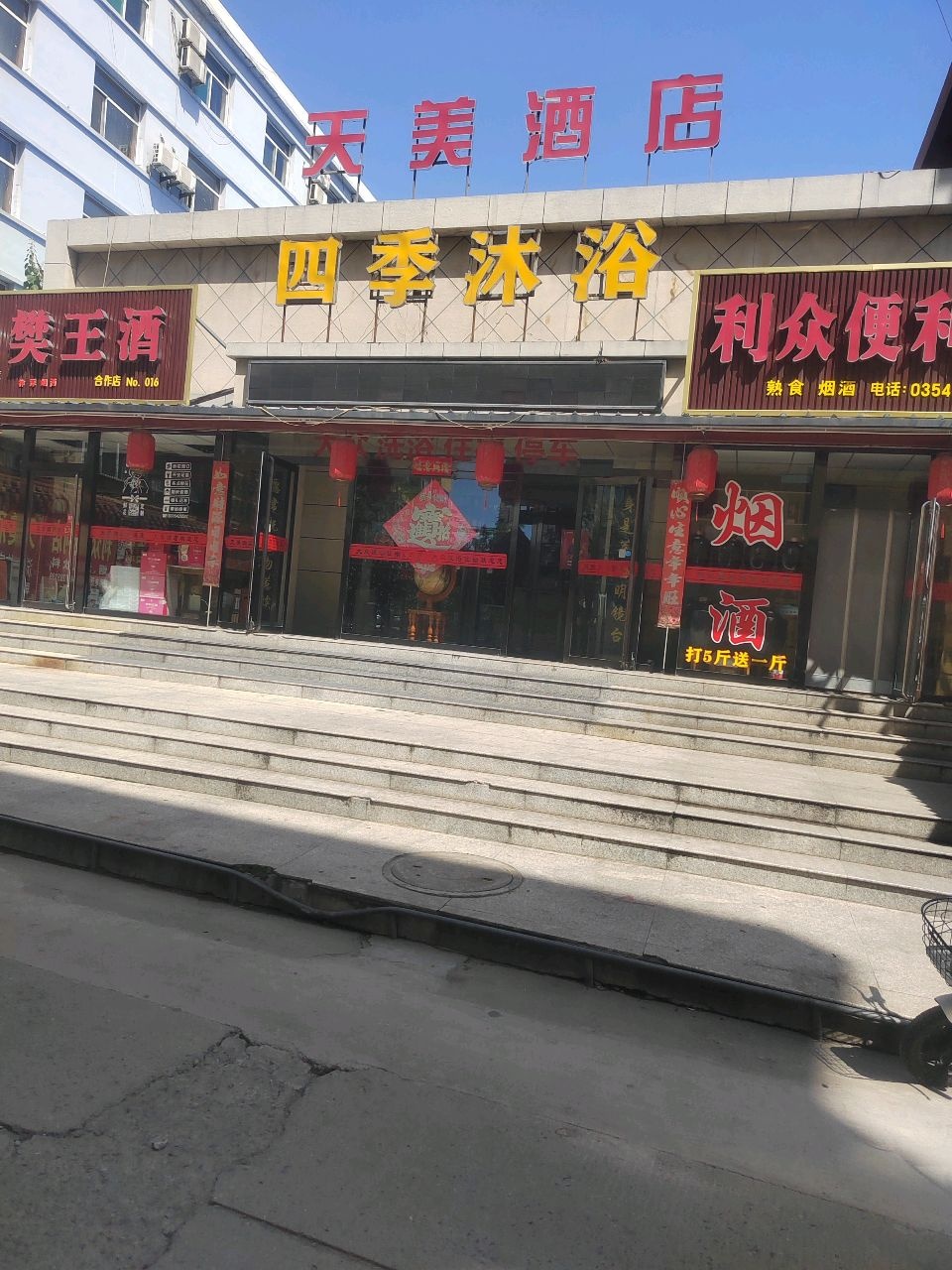四季沐浴