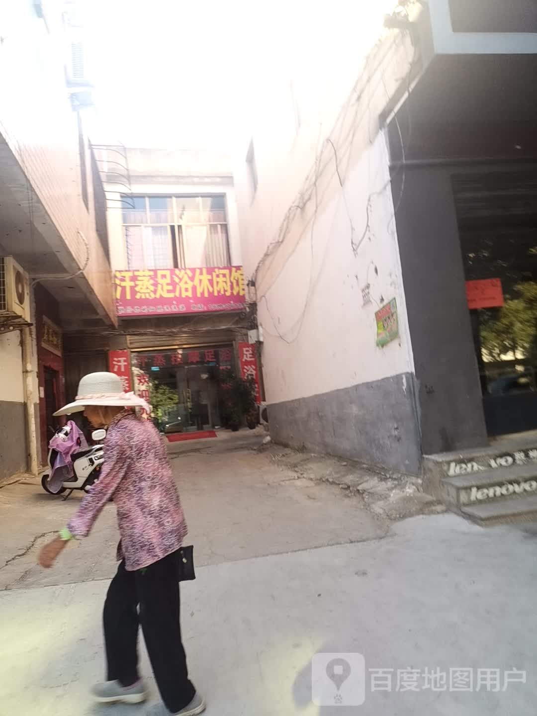 汗蒸足浴闲步道馆
