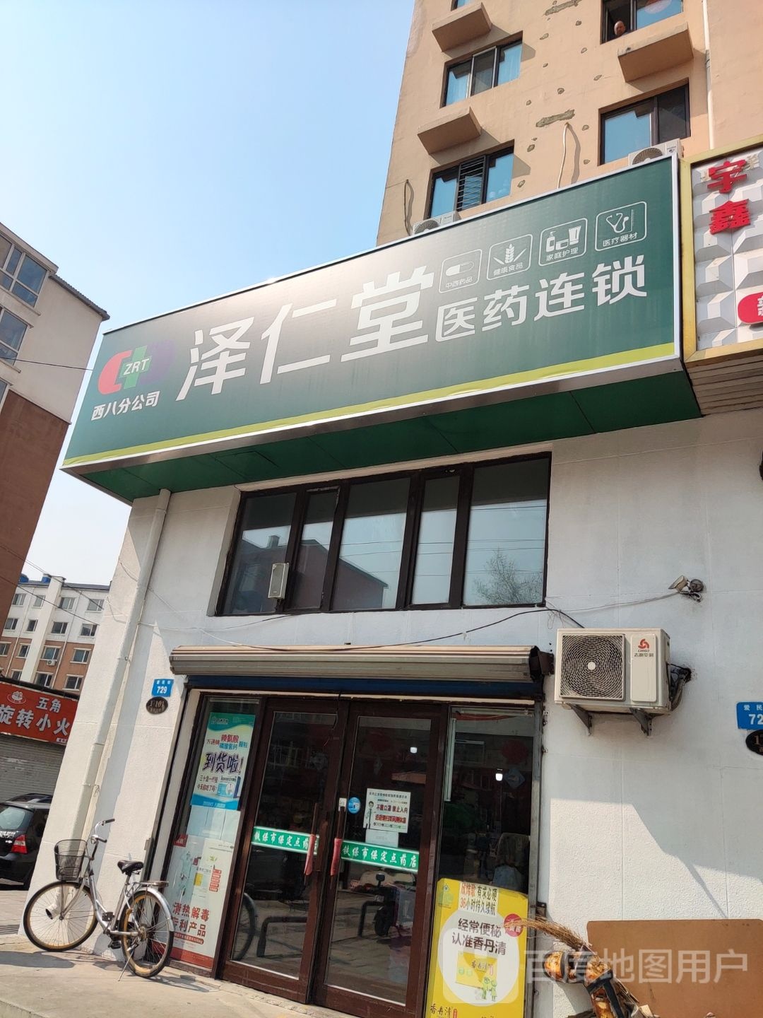 泽仁堂(西八店)