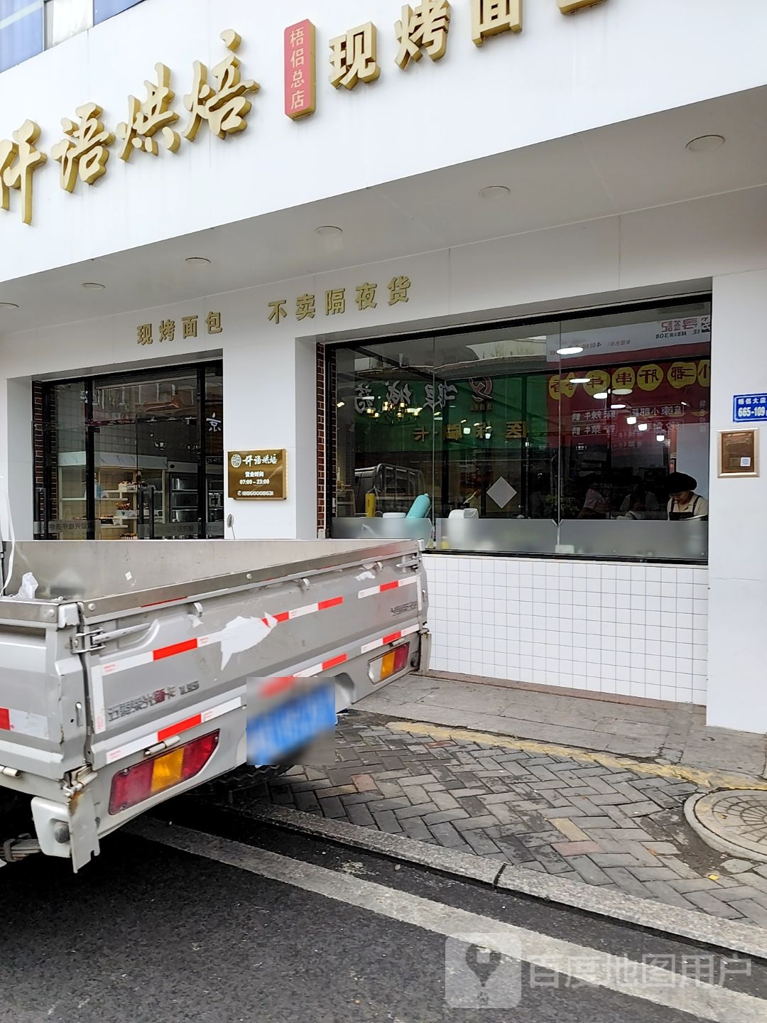 现烤面包