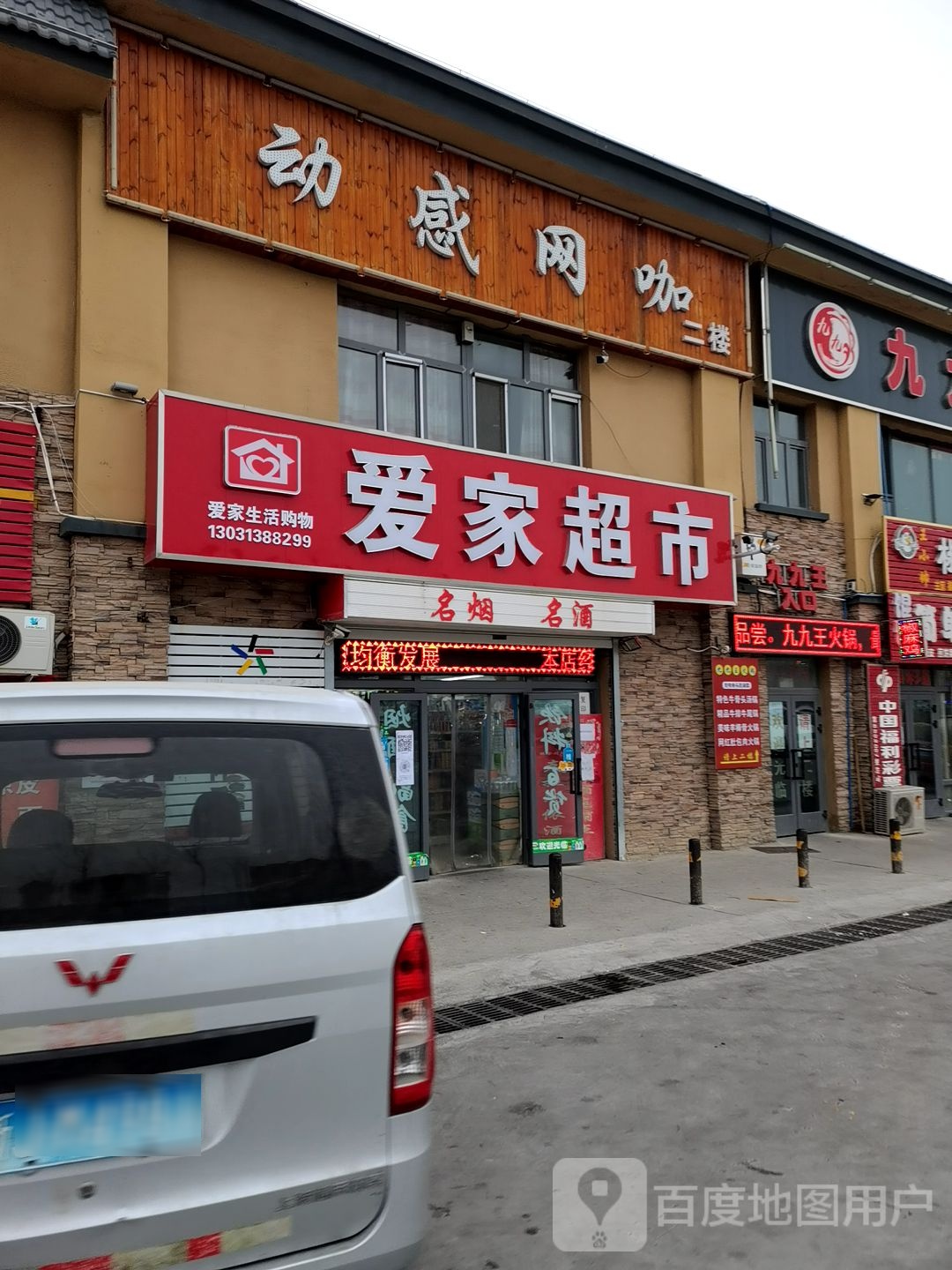 爱家商行(纬七路店)