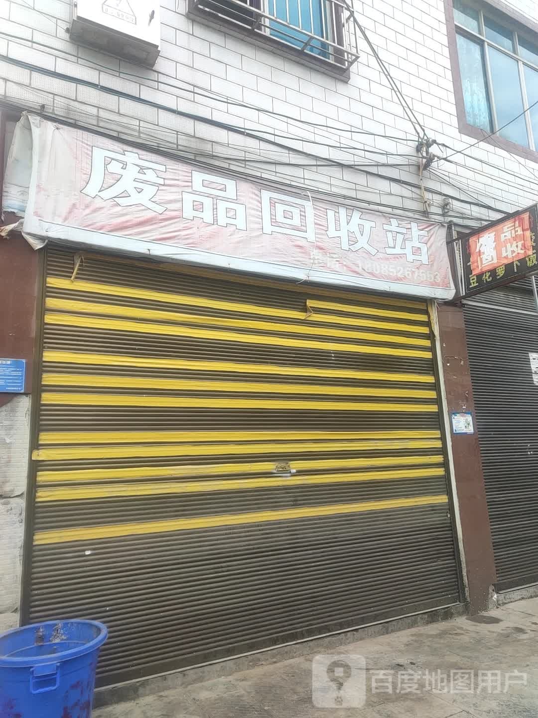 废品回收
