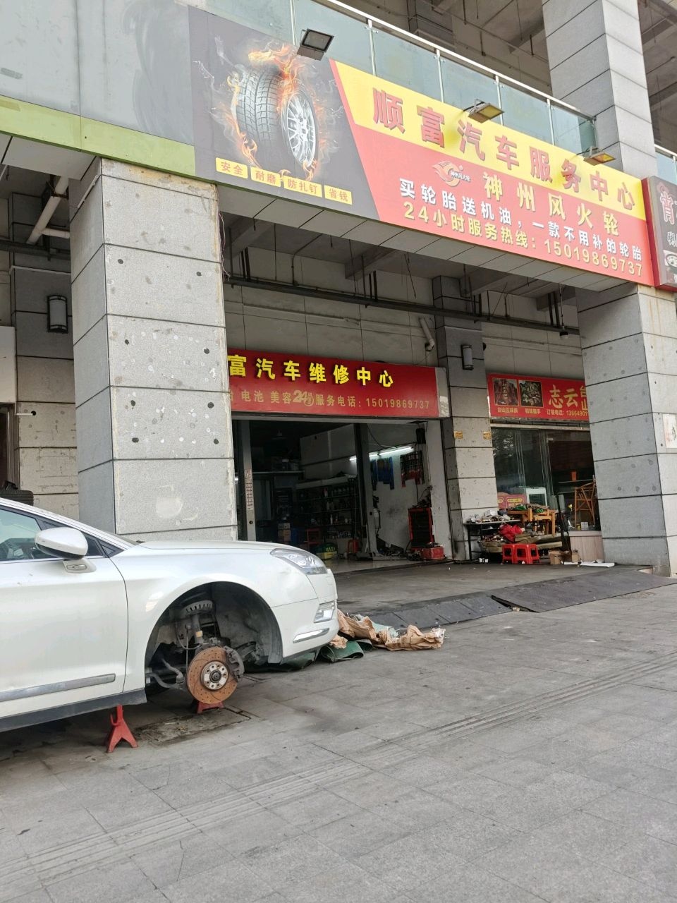 顺富汽车维修中心