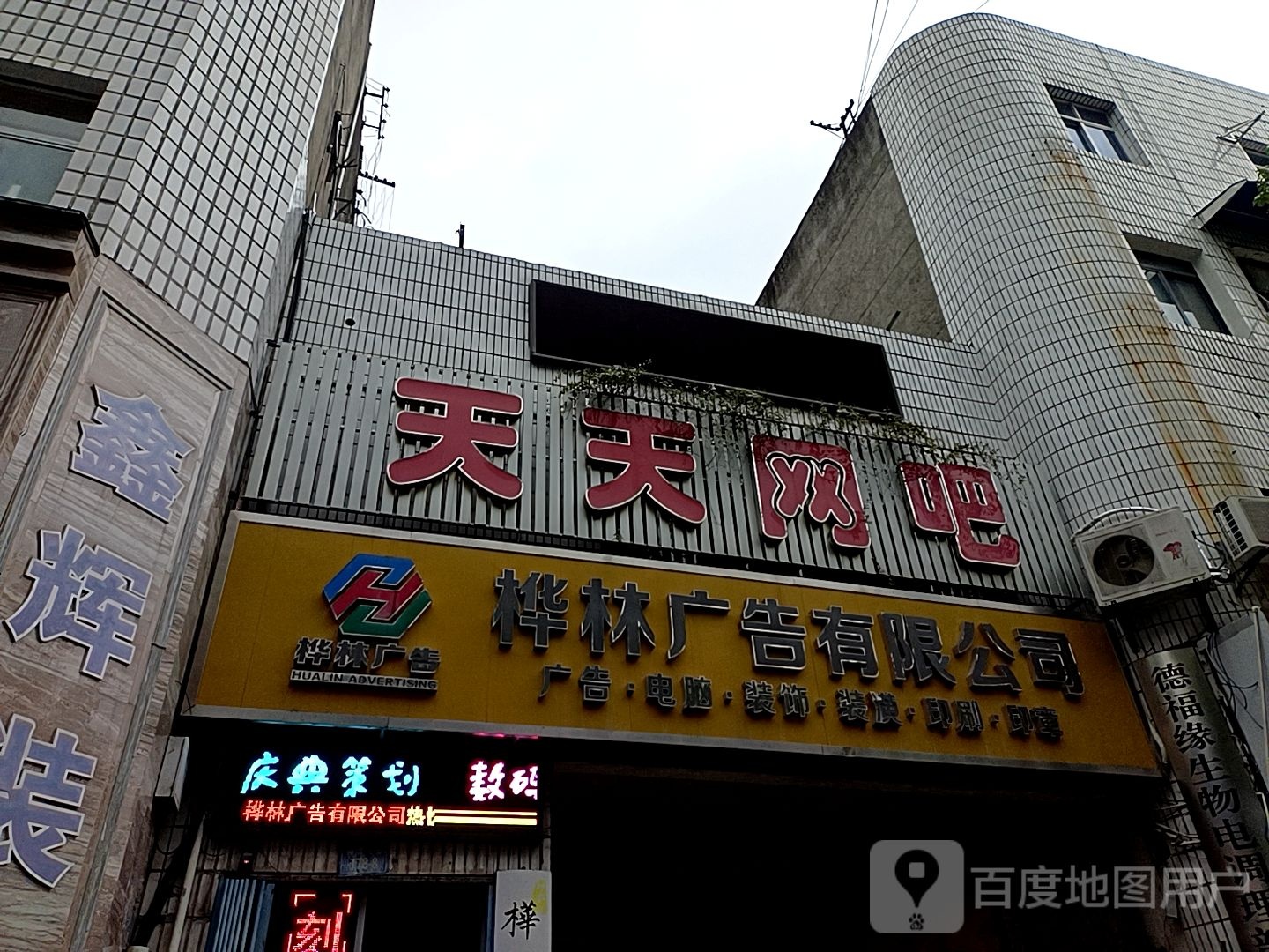 天添网吧(常青路店)