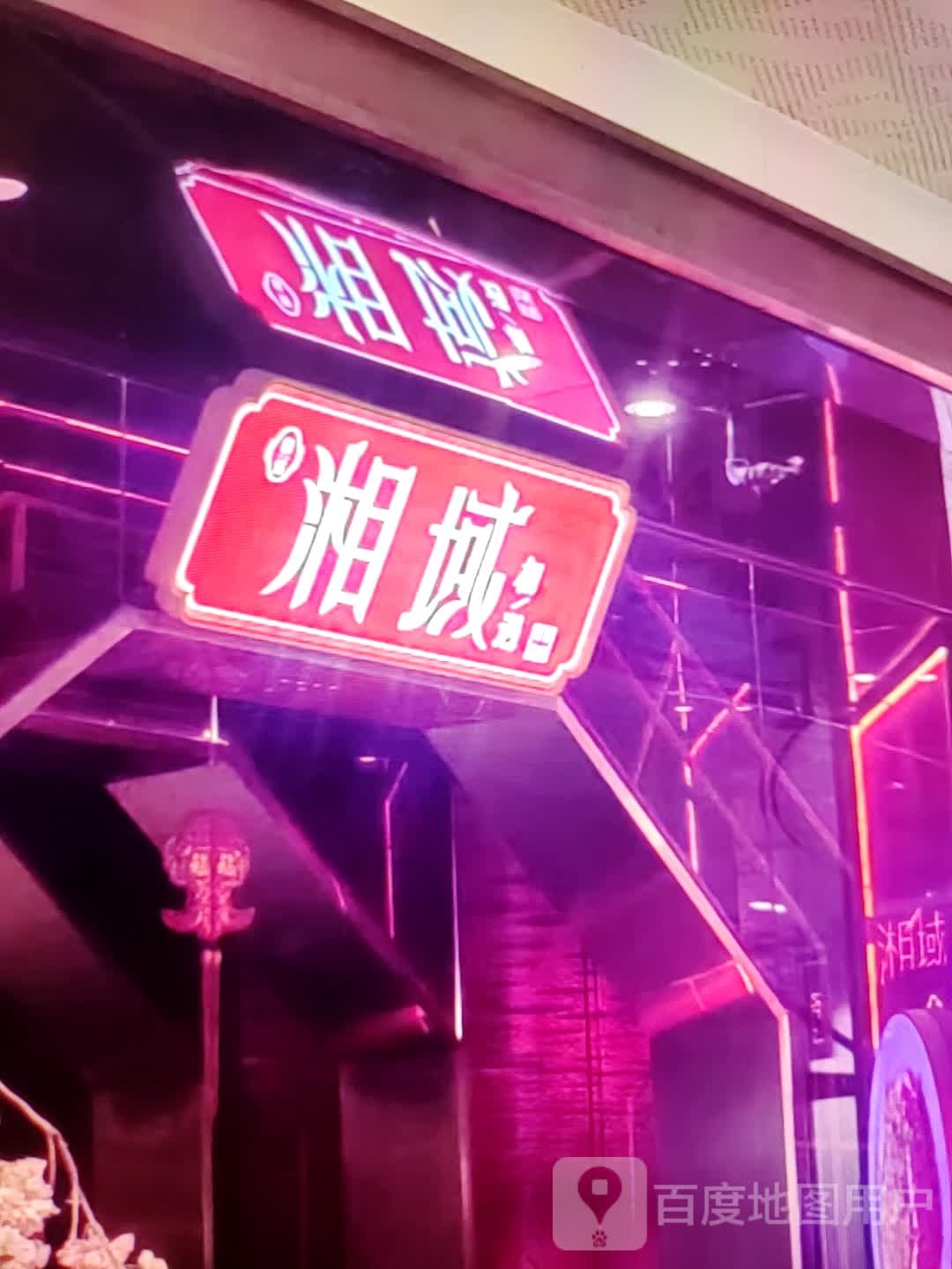 湘域
