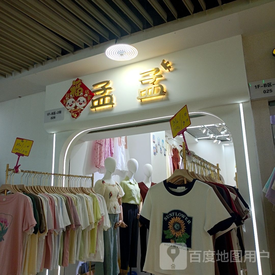 孟孟(万乐汇购物中心店)