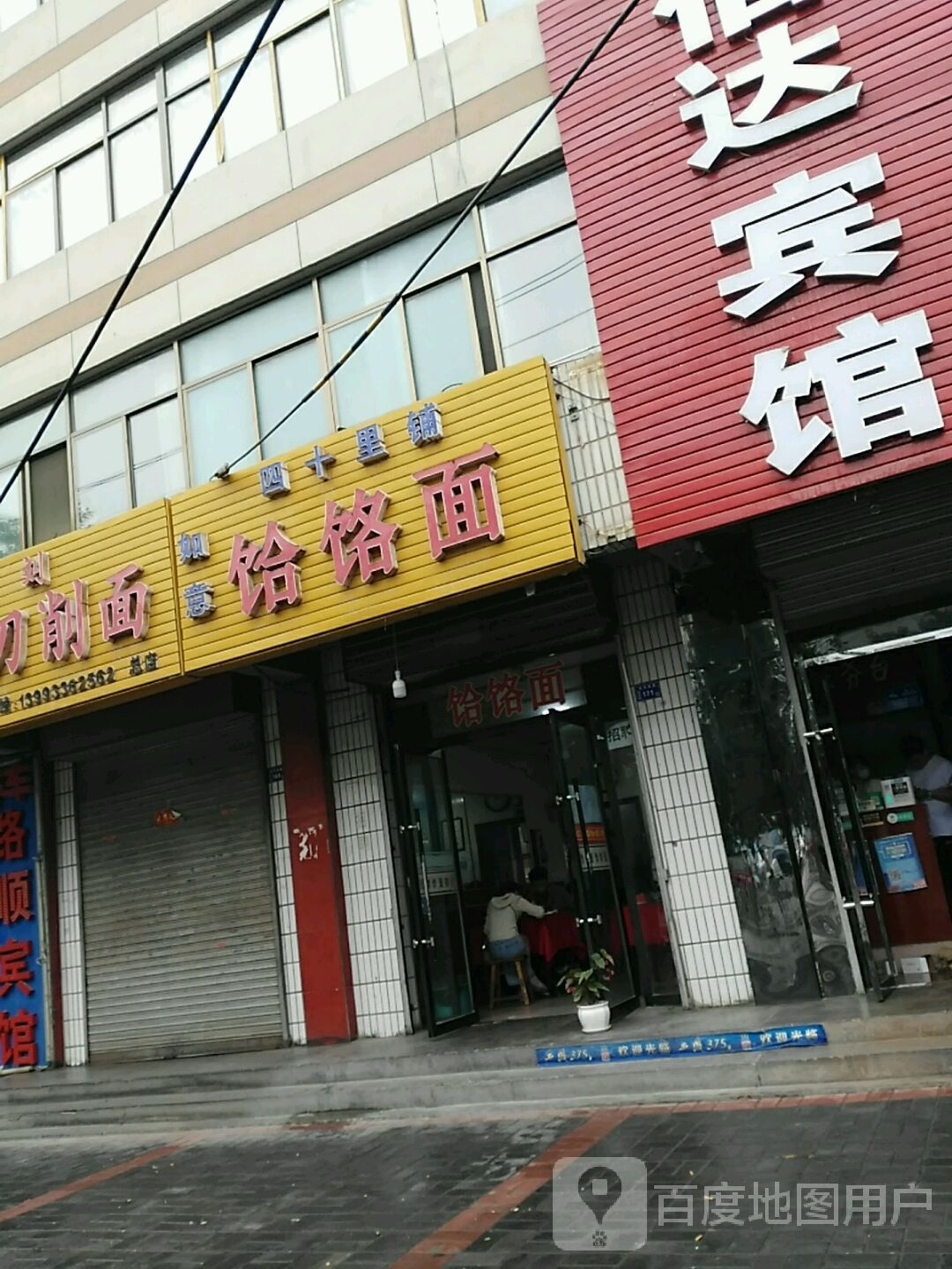 四十里铺如易饸饹面