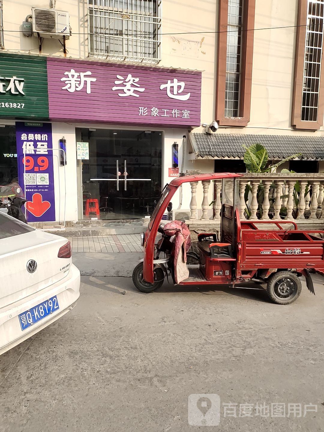 新姿也形象工作室