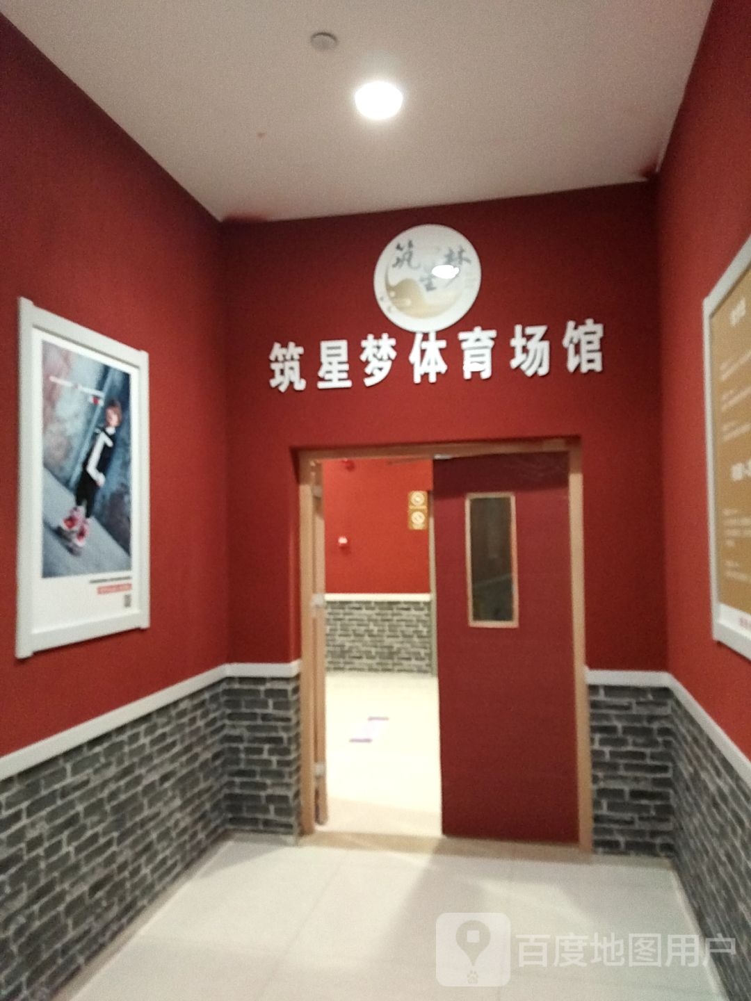 璞钶琳筑梦星体育场馆