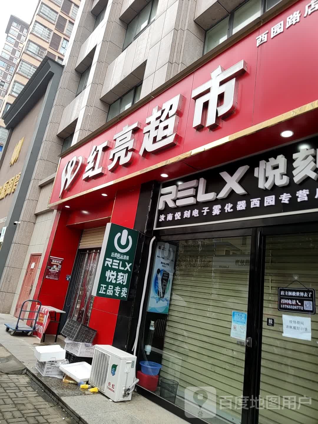 汝南县红亮超市(百园路店)