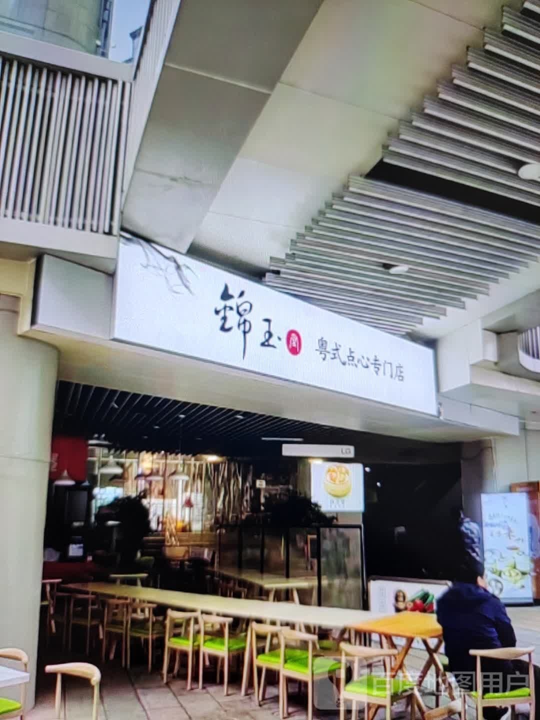 锦玉粤式点心专门店