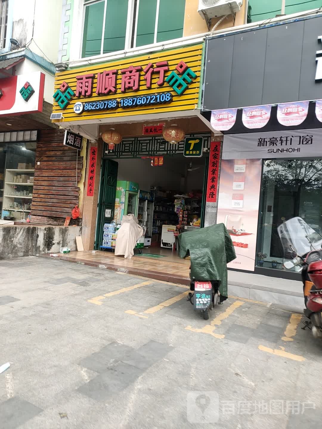 雨顺商行