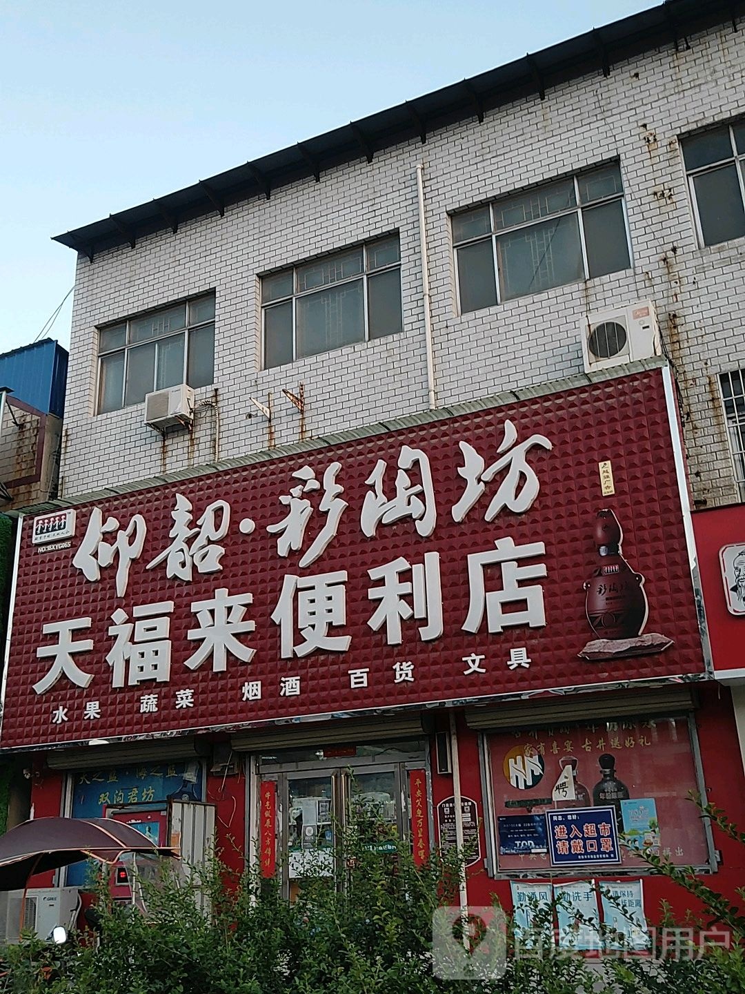 荥阳市崔庙镇天福来便利店