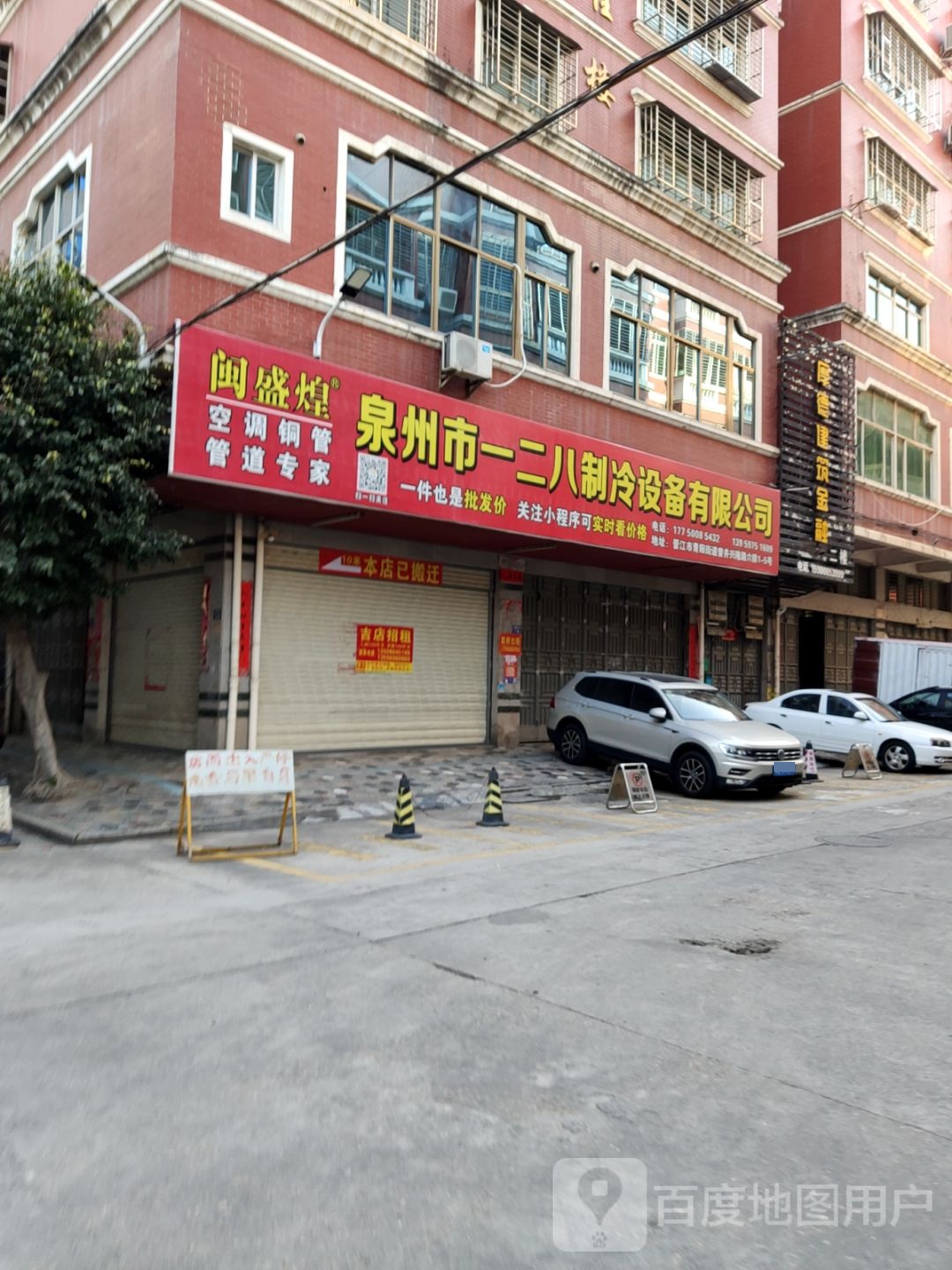 泉州市一二八制冷设备有限公司