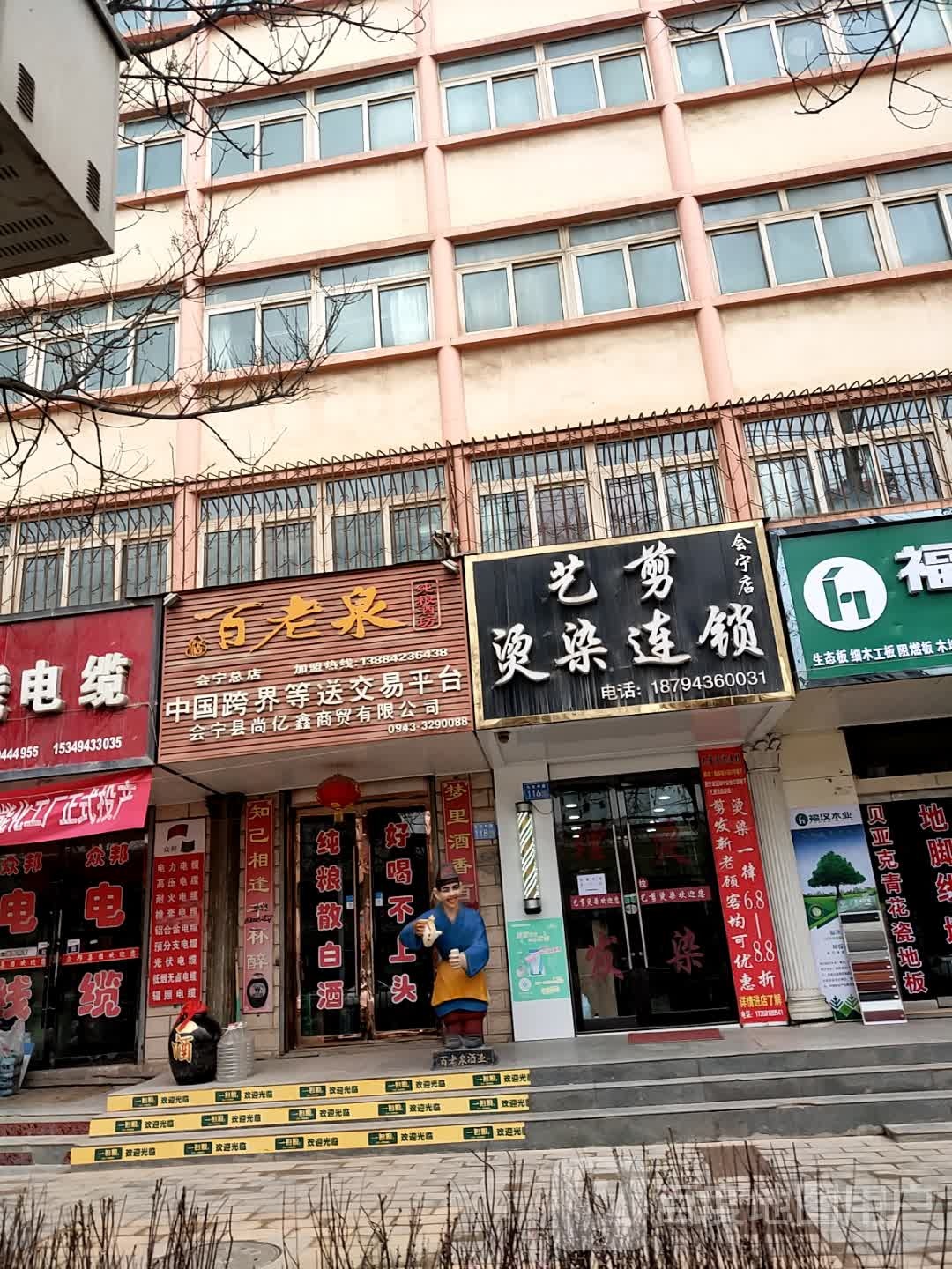 艺剪烫染连锁(会宁店)