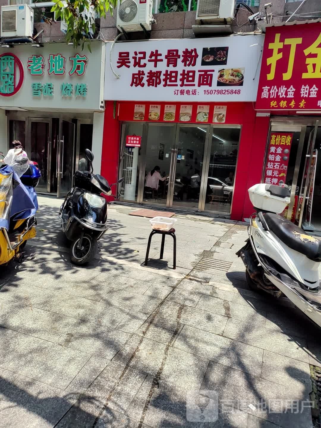 丸命记吴炯牛骨粉成都担担面