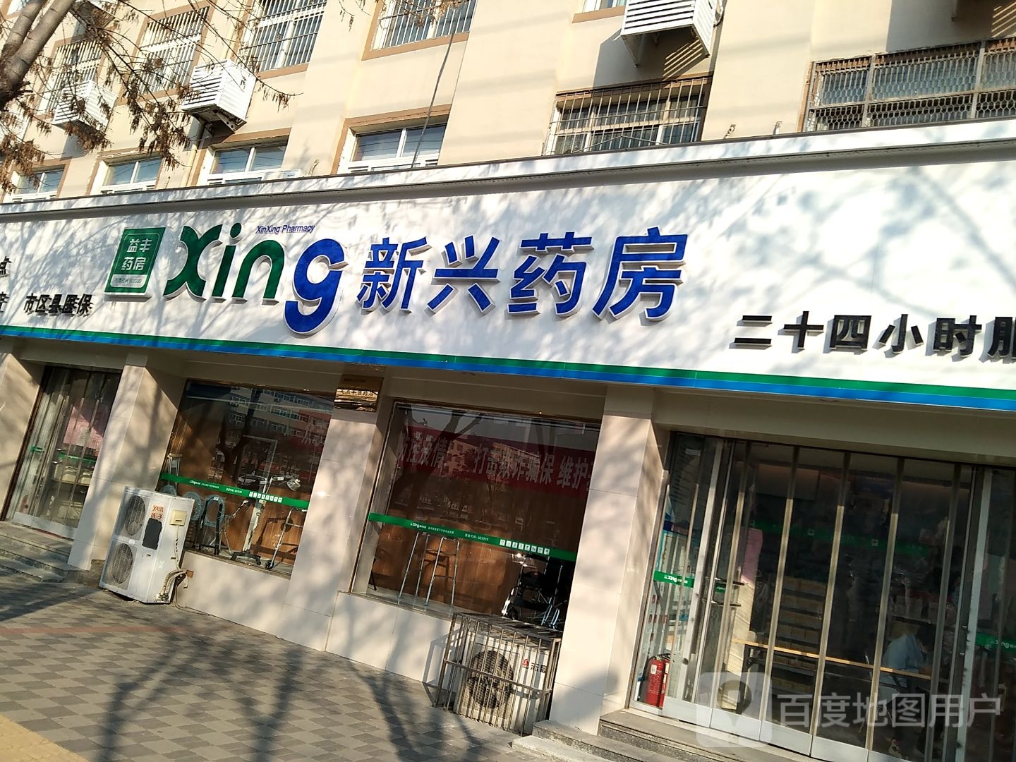 新兴药房(衡水五院店)