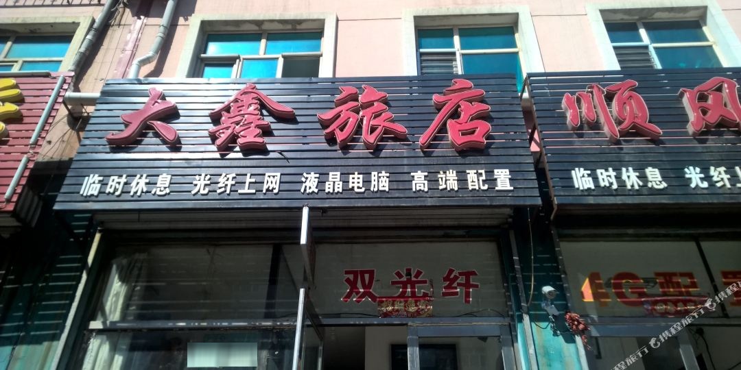 大鑫绿店