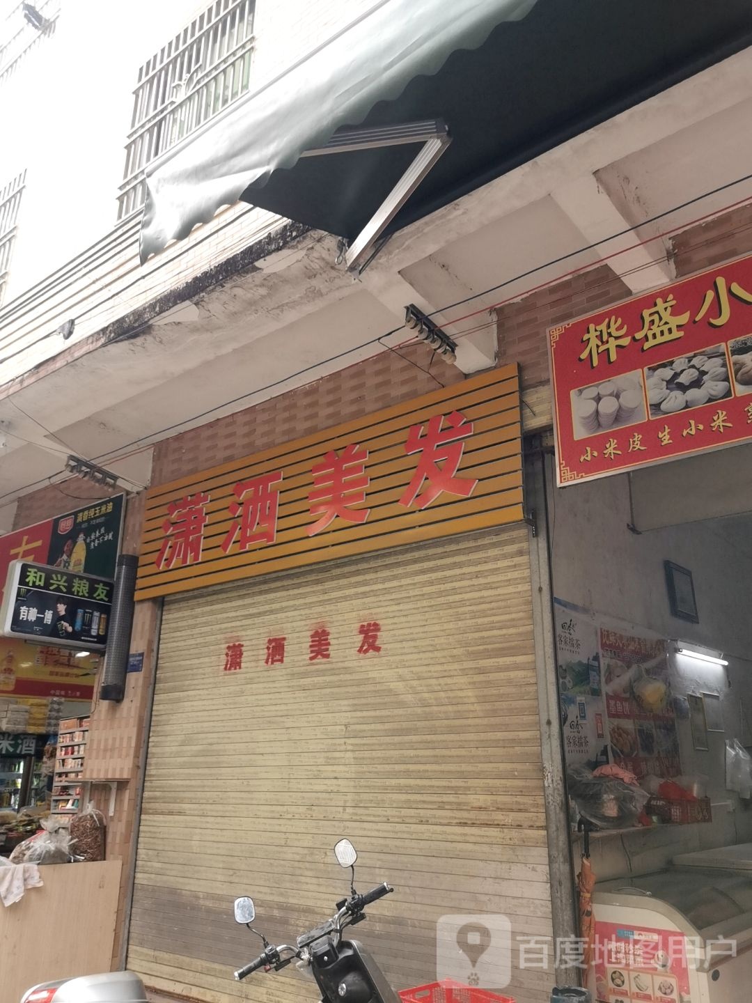 潇洒美发(二环北路店)