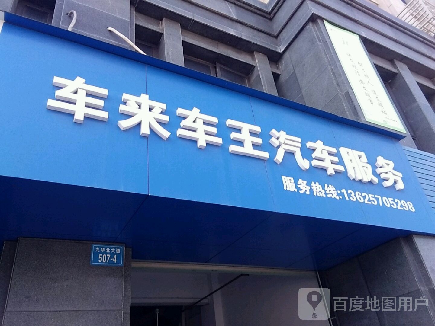 车来车王汽车站服务