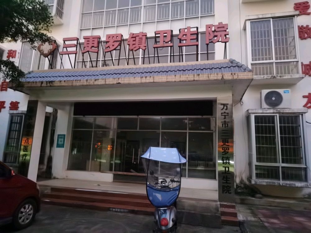 万宁市三更罗镇卫生院