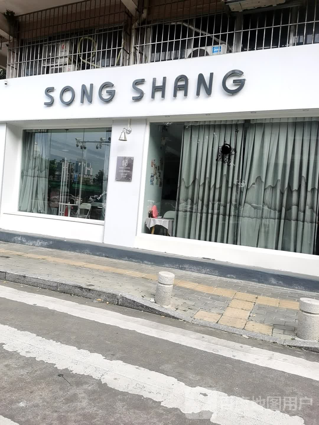 松上SONGSHANG(怡清苑店)