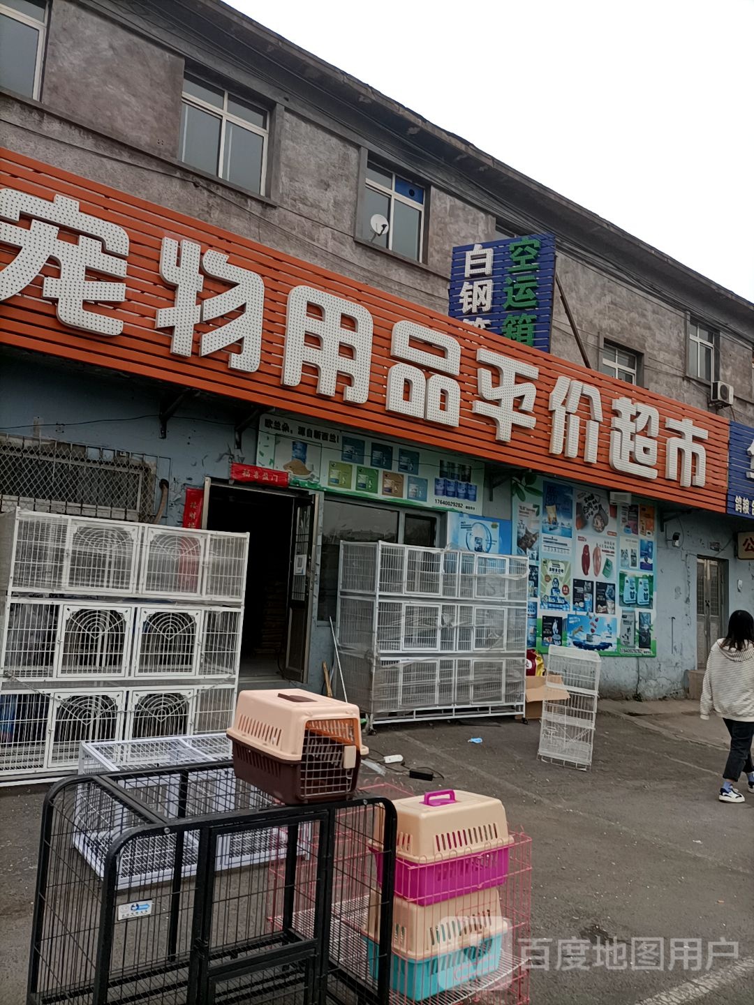 二小宠物用品平价超市