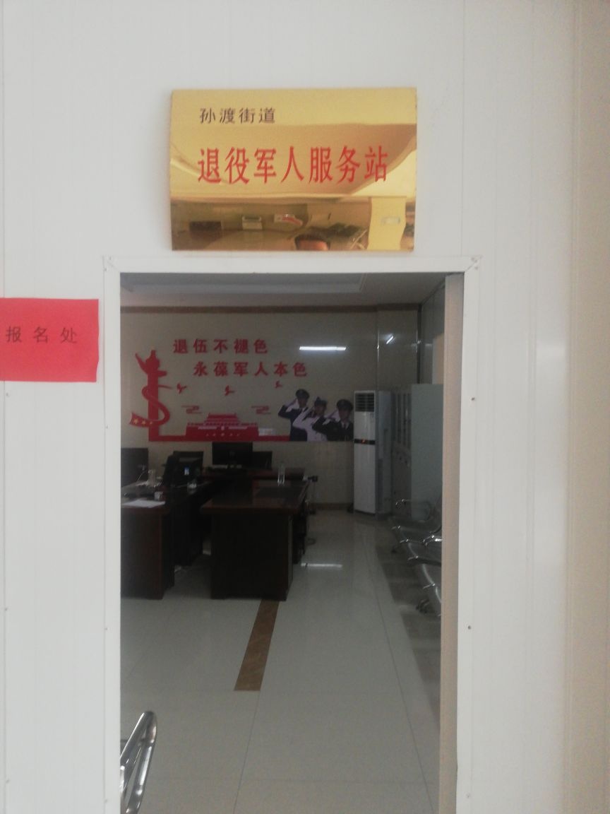 江西省宜春市丰城市孙渡街道退役军人服务站