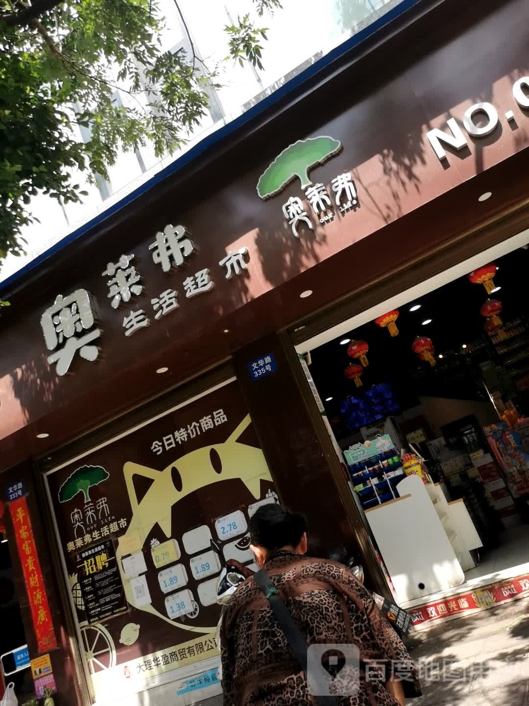 奥莱弗生活超市(文华路店)