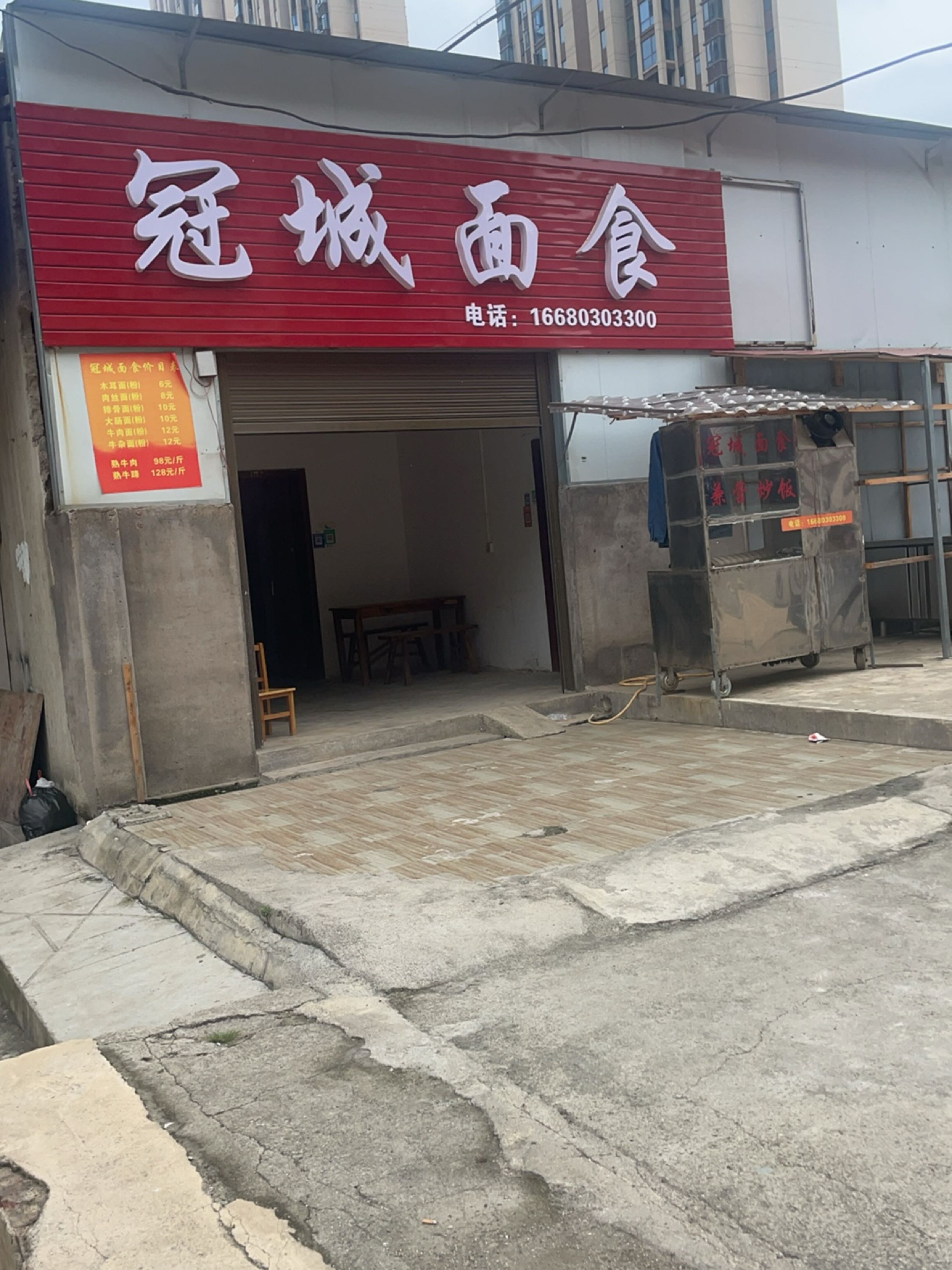 冠城面食