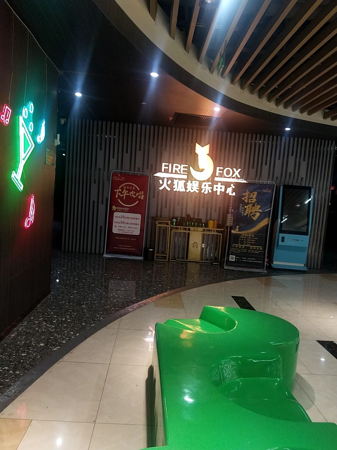 火狐娱乐中心KTV(印象城店)