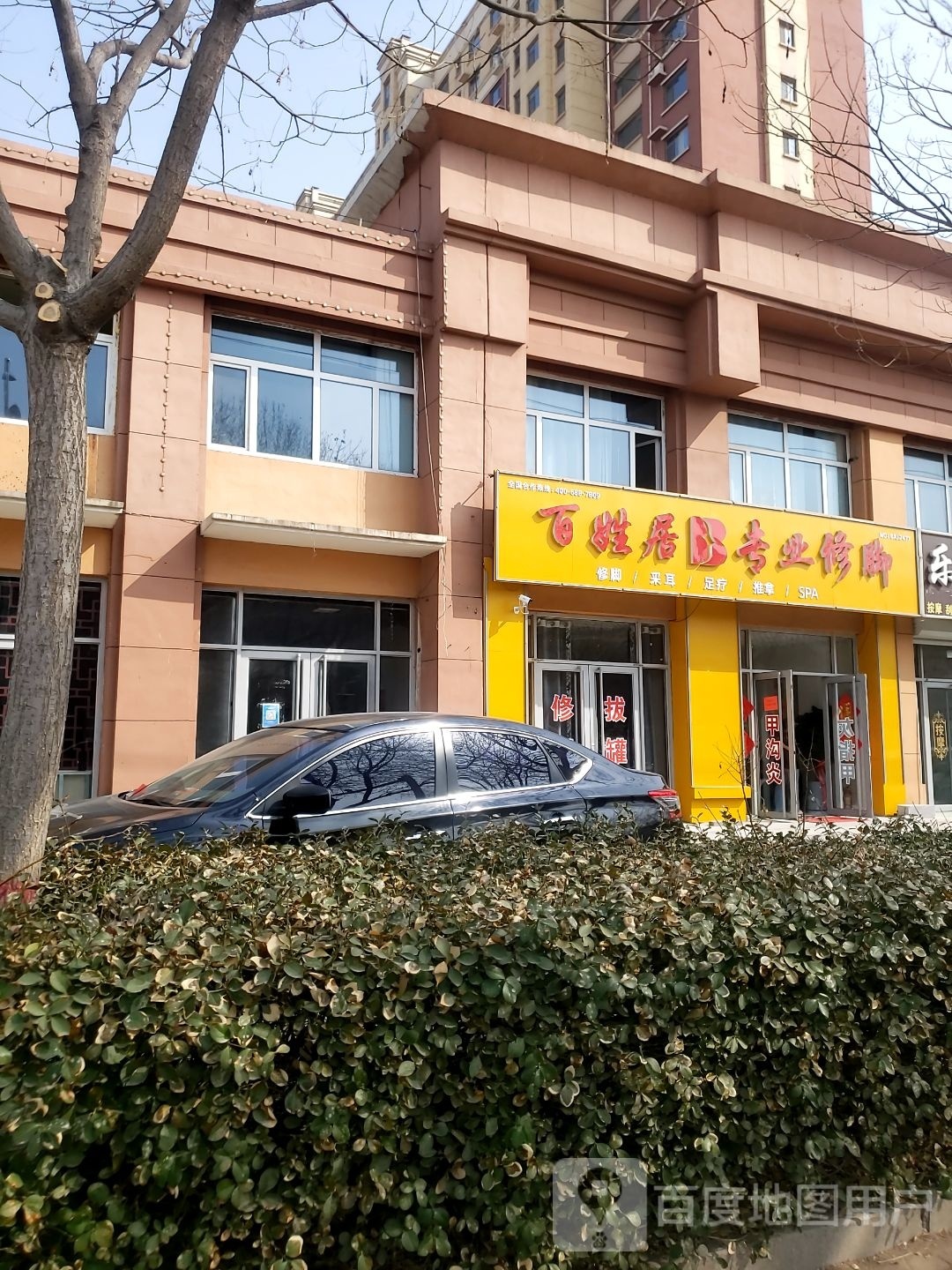姓百杼罘居修脚店(棣新七路店)