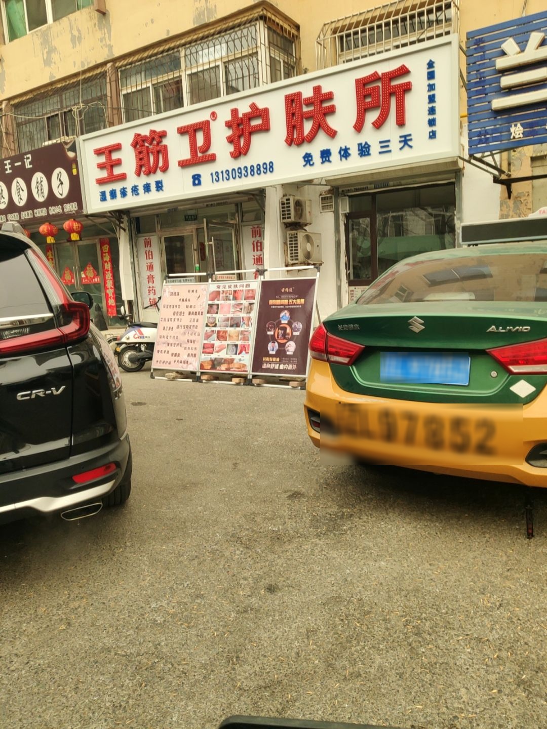 王筋卫护肤馆(市府南街店)