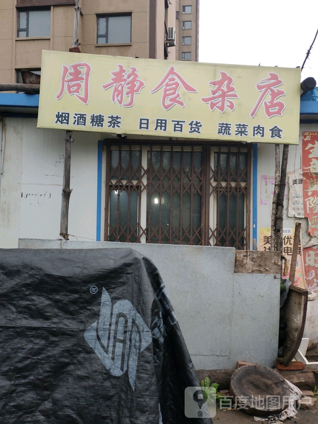 周静食杂店