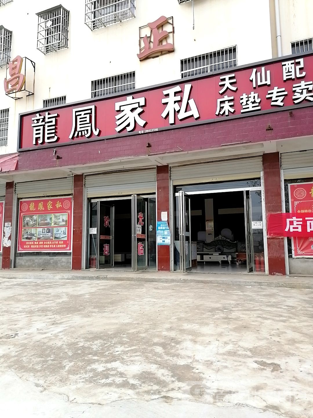 龙凤家私