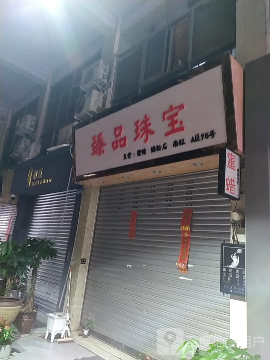 臻品珠宝(11年实体老店)