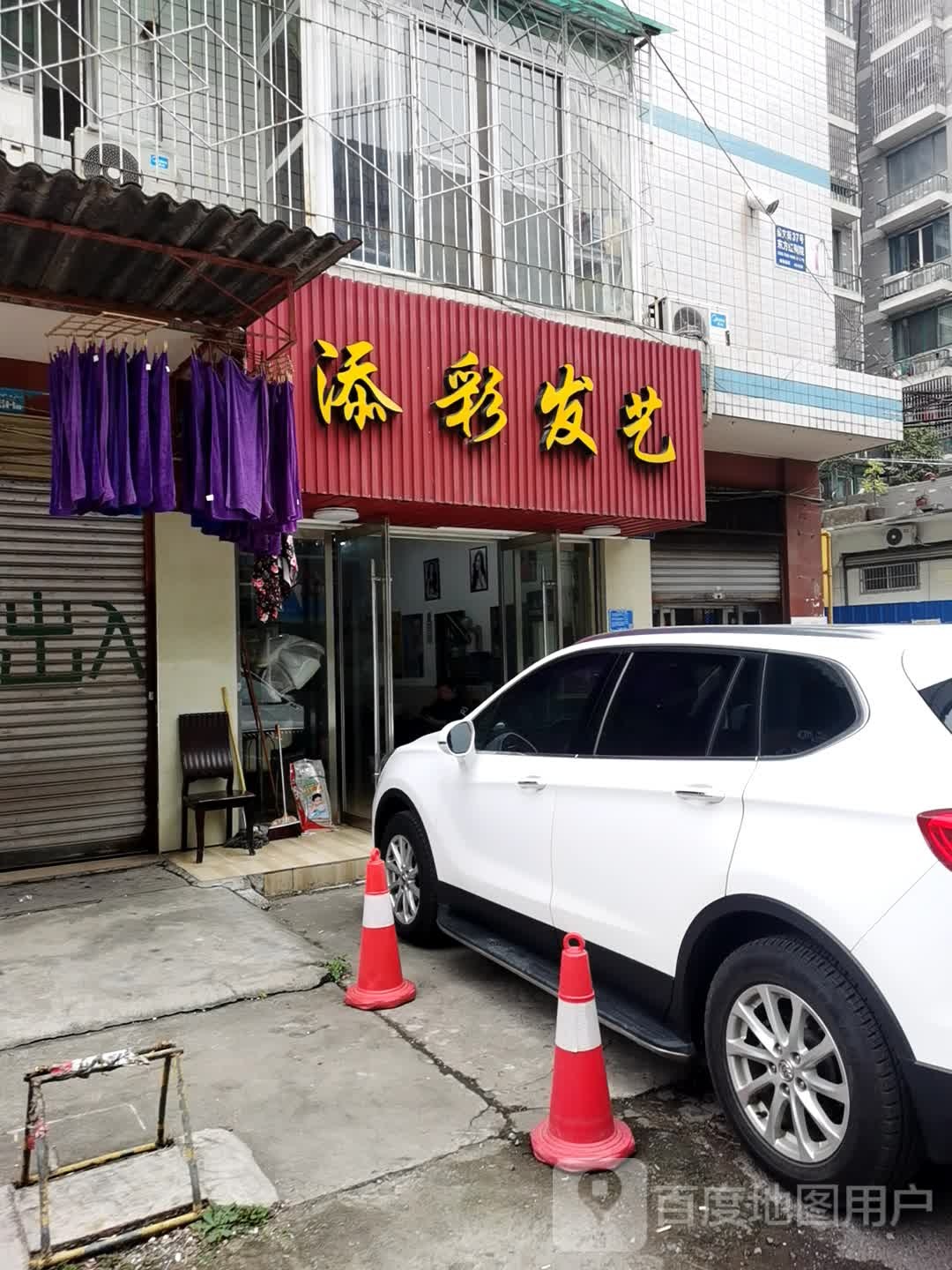 添彩发艺