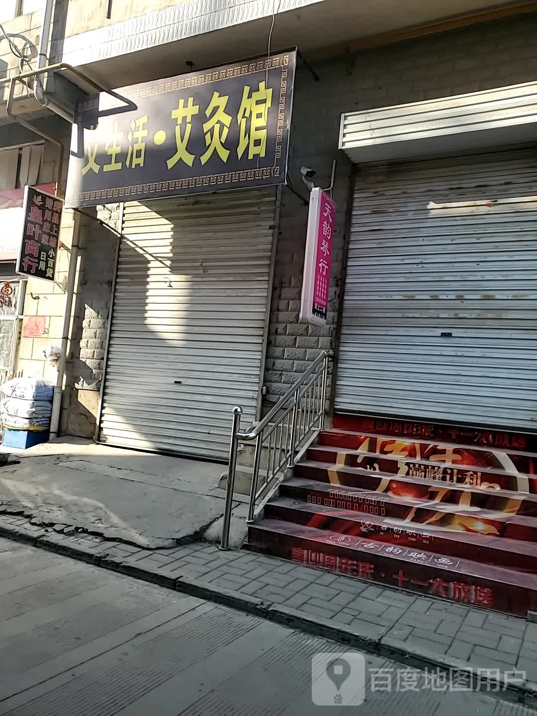 艾生活·艾灸馆(长丰南路店)